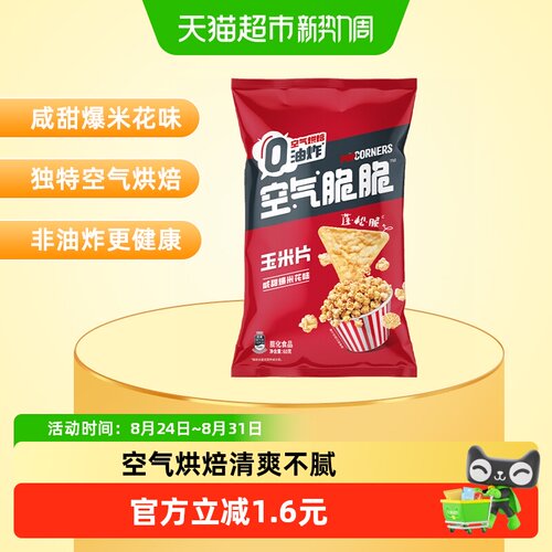 乐事空气脆脆咸甜爆米花味6