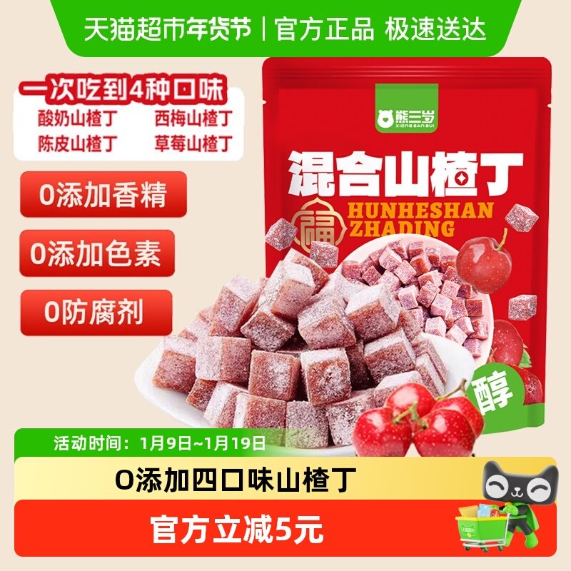 熊三岁4口味混合山楂丁348g独立小包果丹皮山楂果脯小吃休闲零食