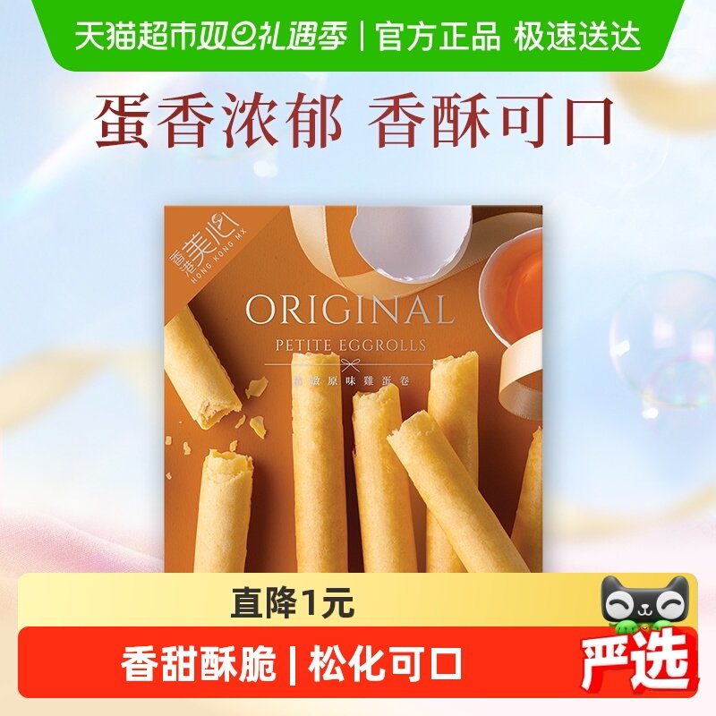 中国香港美心精致原味鸡蛋卷早餐饼干糕点点心食品下午茶