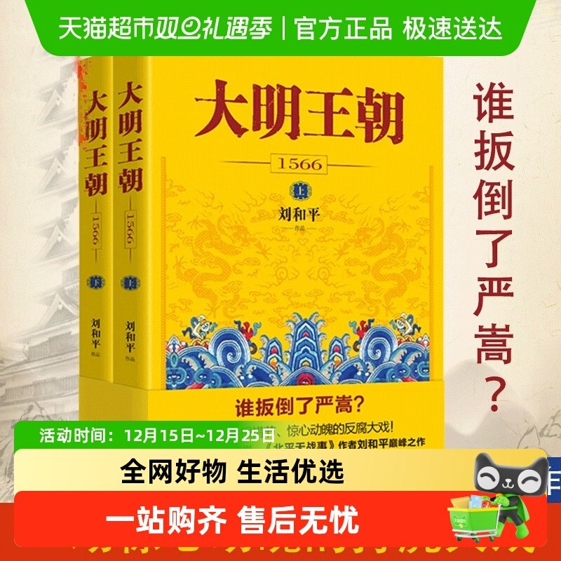 大明王朝1566（上下2册）刘和平