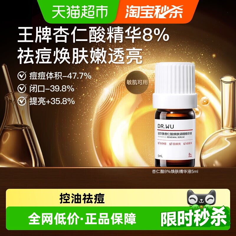 达尔肤杏仁酸8%精华液亮肤5ml图片