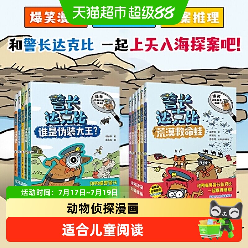 警长达克比全套13册 动物侦探自然知识科普漫画 3-4-5-6岁小学生