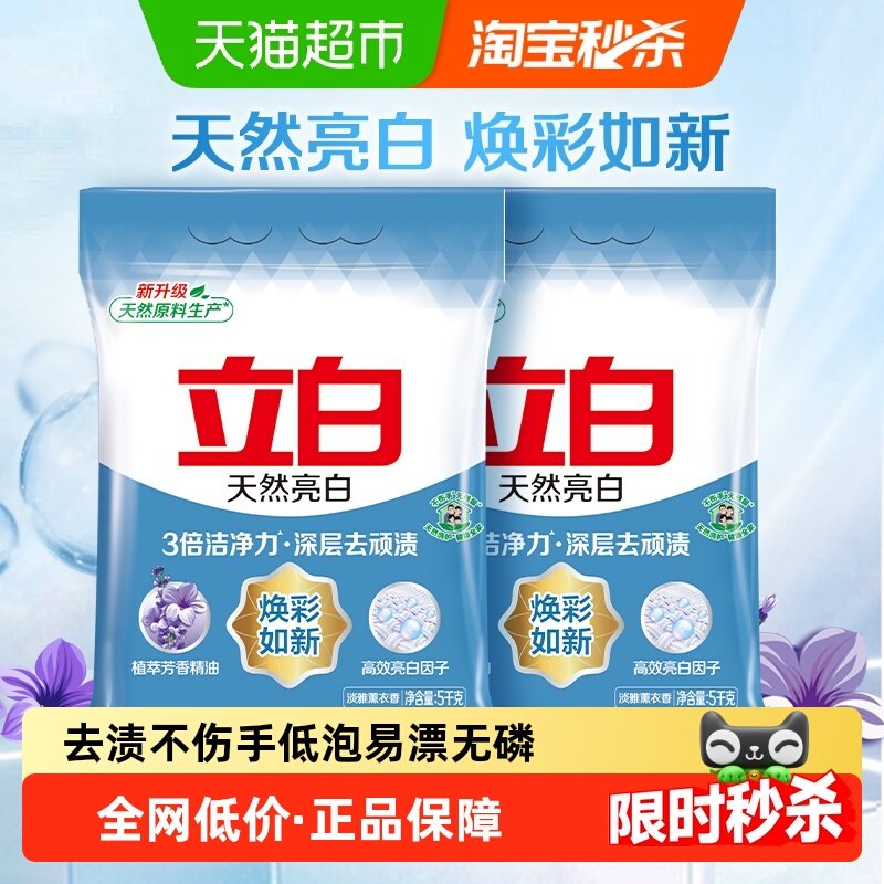 立白亮白洗衣粉5kg*2袋去渍不伤手低泡易漂无磷,洗护清洁剂/卫生巾/纸/香薰,洗衣粉/爆炸盐/活氧泡洗粉,淘宝优惠券,粉丝福利购,淘宝优惠卷