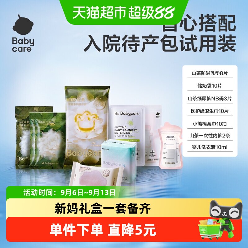 babycare新妈待产包8只×1套图片