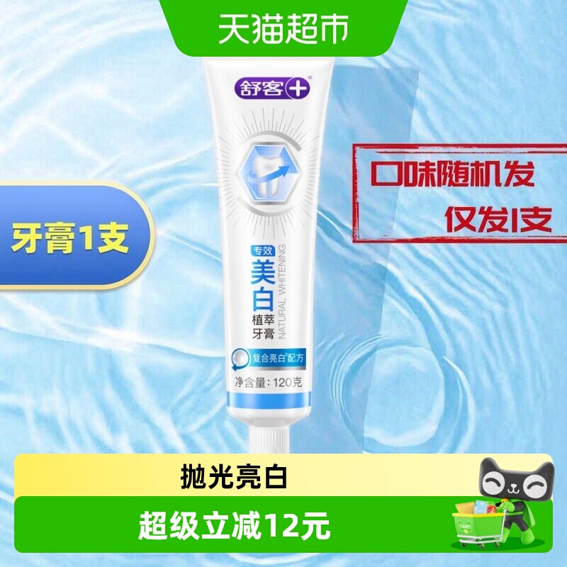 舒客专效牙膏防蛀美白 0.6元 - 折送网