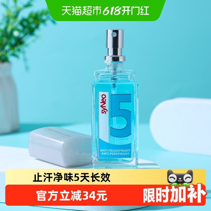德国syNeo/水耐止汗露喷雾腋下除臭去狐臭腋臭汗臭干爽男女无香