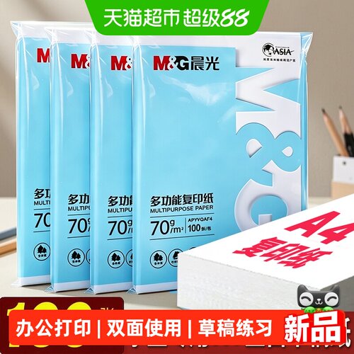 晨光草稿纸多功能a4打印纸