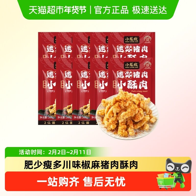 小龙坎猪肉小酥肉200g!! v1p抇10件56元，5.6一袋 - 线报酷