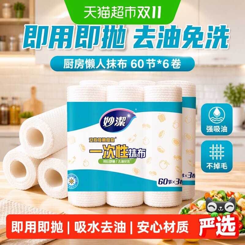 妙洁一次性懒人抹布厨房用纸去油免洗用后即抛洗碗布60节*6卷