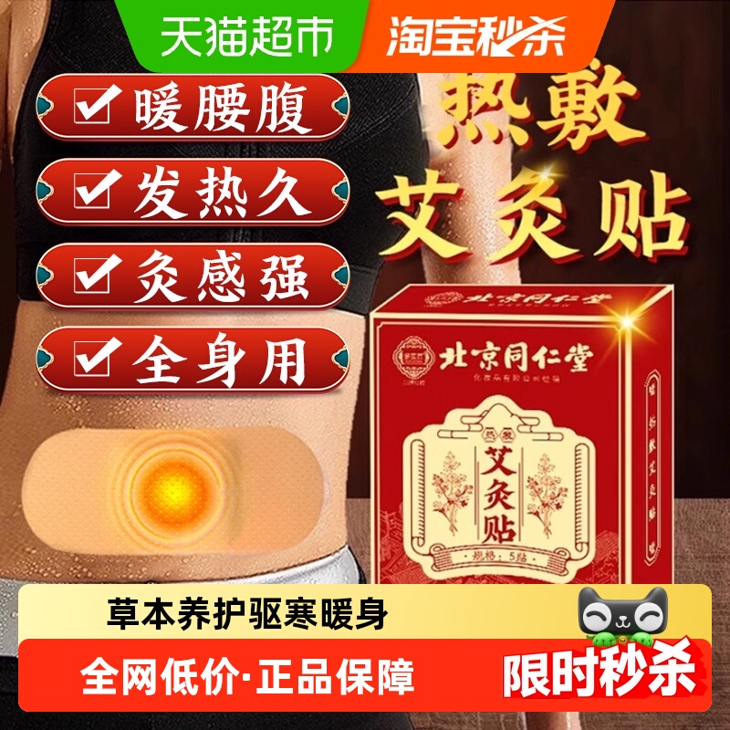 同仁堂艾灸发热贴全身通用热敷