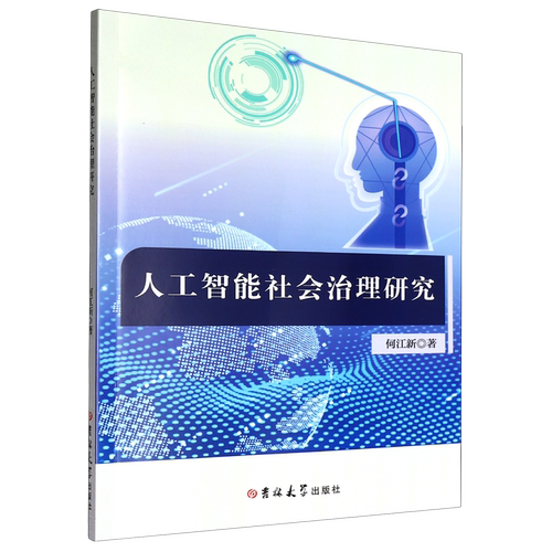 RT正版 人工智能社会治理研究9787576831627 何江新吉林大学出版社政治书籍