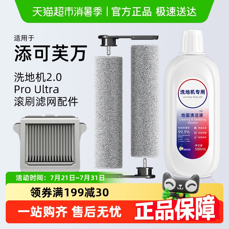 适用于添可洗地机配件芙万2.0 Pro Ultra滚刷滤网滤芯清洁液耗材