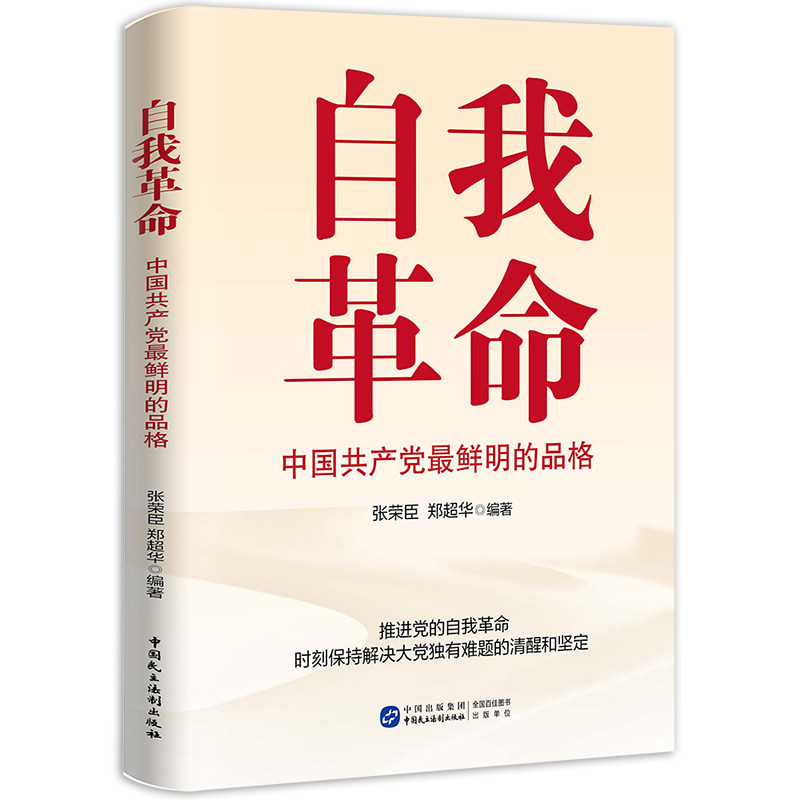 全新正版 自我革命：中国共产党最鲜明的品格 张荣臣 郑超华 编著 民主法制出版社9787516231722