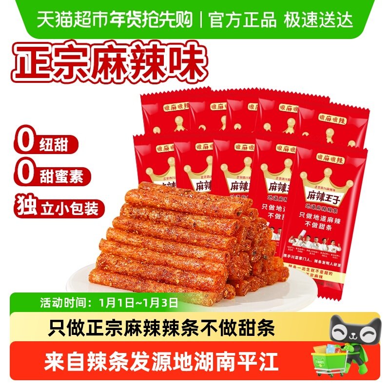 麻辣王子辣条童年回忆麻辣味豆干网红零食礼包湖南特产