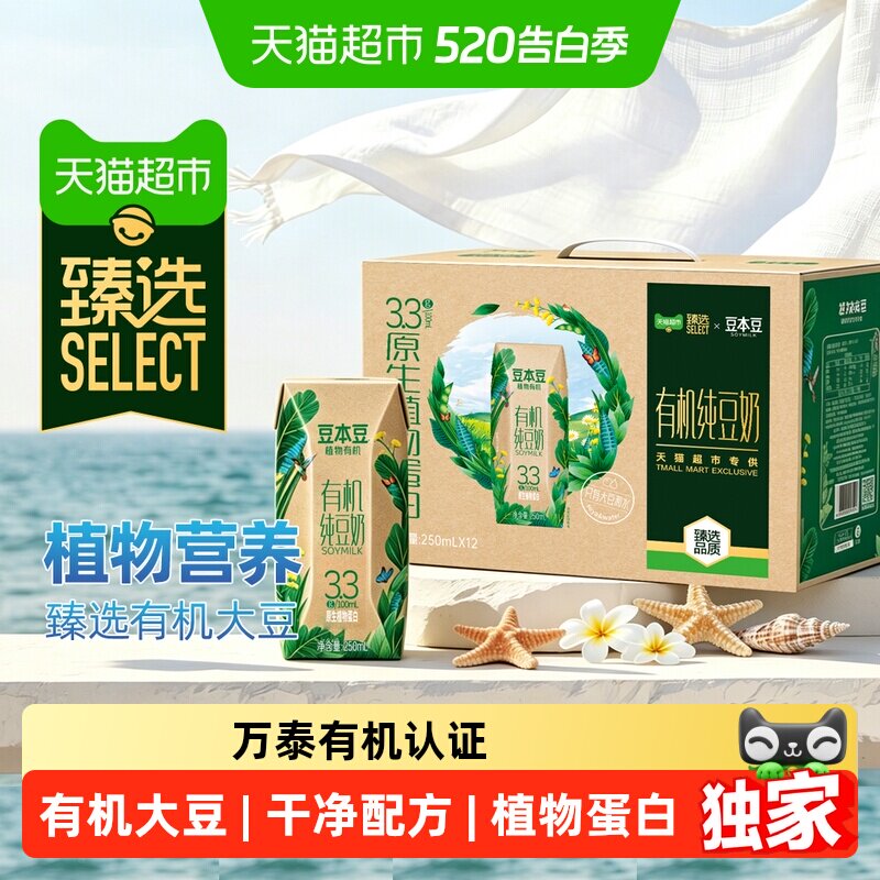 臻选有机纯豆奶250ml*12盒植物蛋白饮料早餐奶无蔗糖野餐