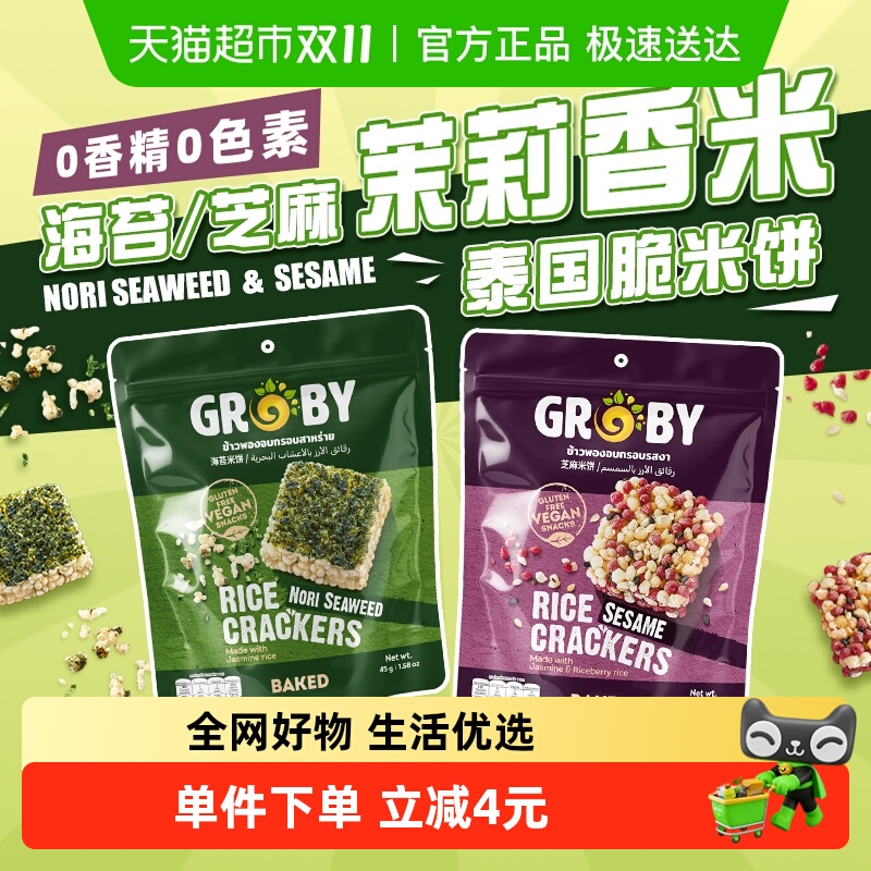 泰国进口GROBY芝麻味茉莉香米米饼儿童膨化零食休闲食品