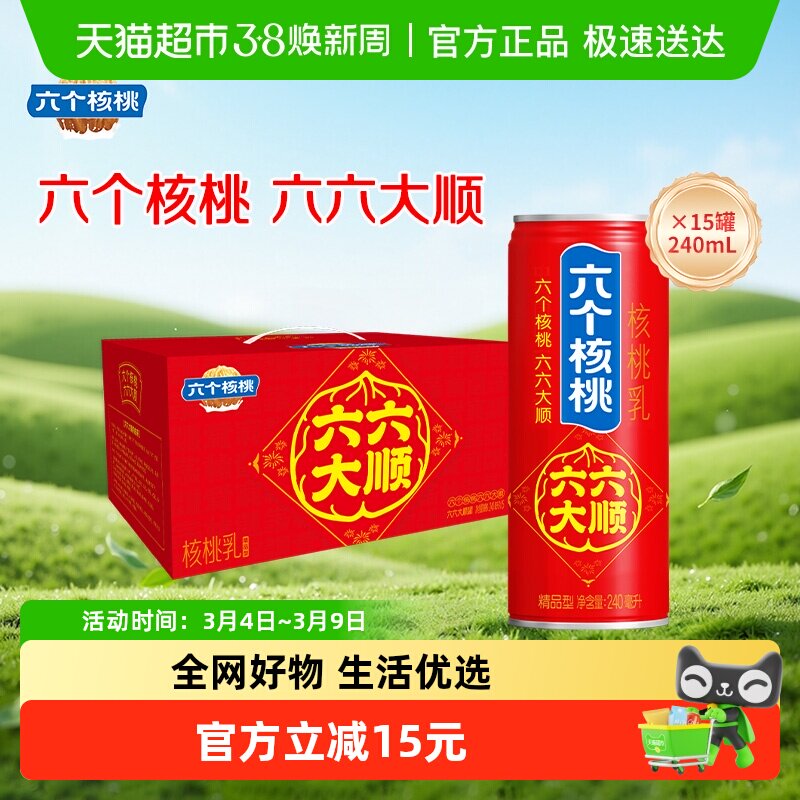 部分地区有货 养元六个核桃桃植物蛋白核桃乳240ml*15罐，领礼金 详情页进入超级补贴领39-6红包，加购商品 - 线报酷