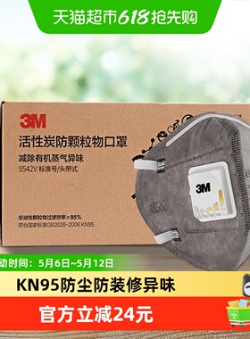 3M活性炭9542V口罩防汽车尾气飞沫异味花粉四层过滤舒适安全防护