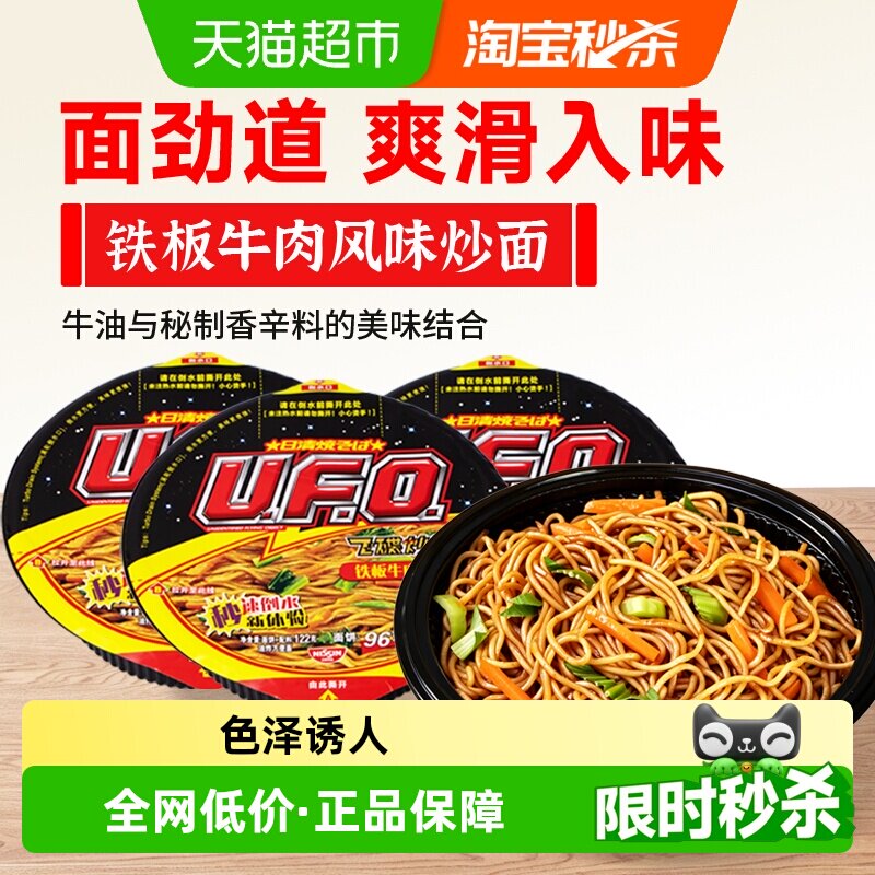 NISSIN日清UFO铁板牛肉即食炒面