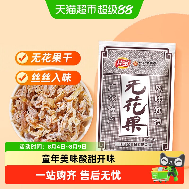 佳宝木瓜丝无花果干萝卜丝蜜饯果脯水果干8090后童年怀旧小零食