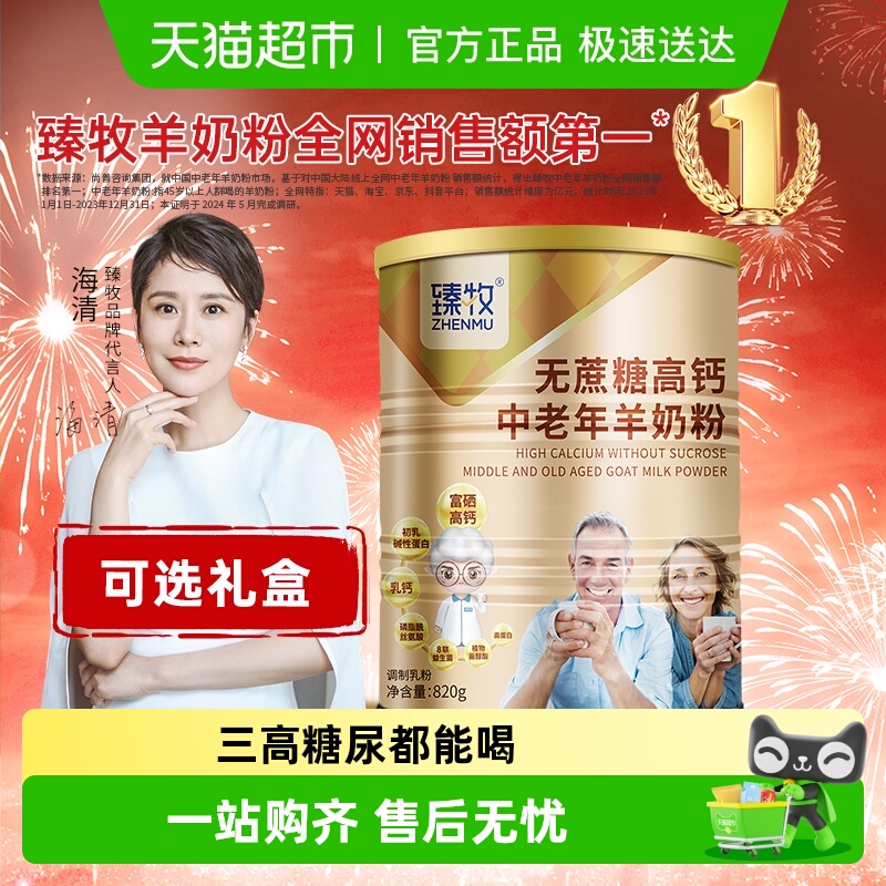 臻牧中老年羊奶粉高钙益生菌成年人男女士无蔗糖添加正品中秋送礼