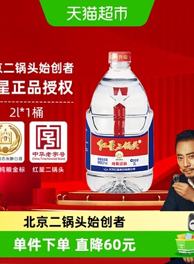 红星二锅头大桶52度2L桶装清香型白酒实惠4斤装纯粮口粮酒泡酒
