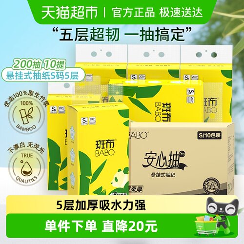 斑布5层S码纸面巾200抽10包