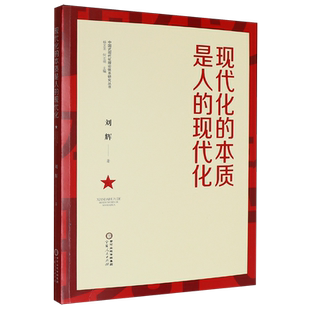 现代化的本质是人的现代化