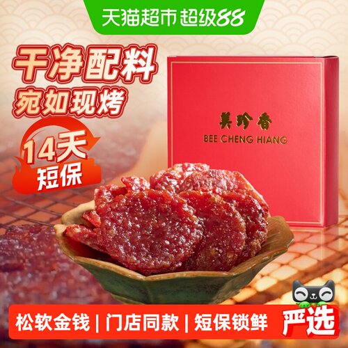美珍香金钱猪肉脯人工碳烤送礼