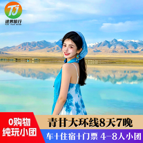 【不满意全额退】西北青海旅游青甘大环线8天7晚察尔汗黑独山拼车