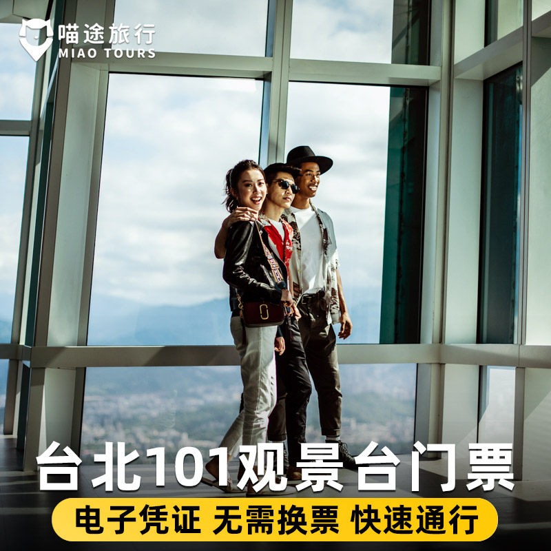 [台北101观景台-台北101观景台快速通行门票]89F观景台+快速通道