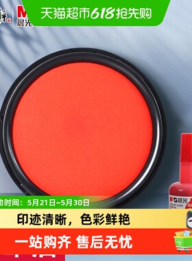 晨光印台印泥印章红色财务财会行政办公用品便携盖章按手印快干