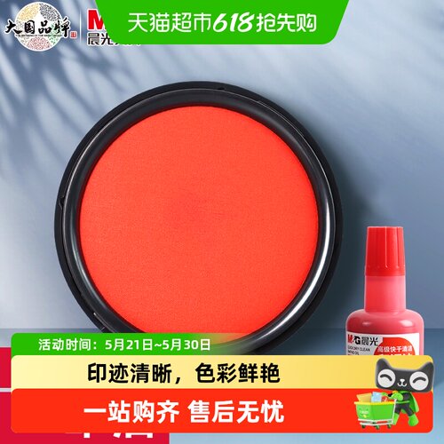 晨光快干行政办公印台印泥印章