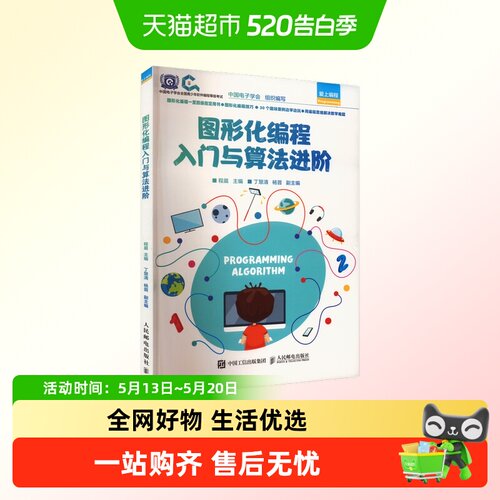 Scratch编程入门与算法进阶第2