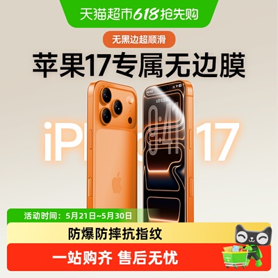 闪魔苹果17promax钢化膜无黑边