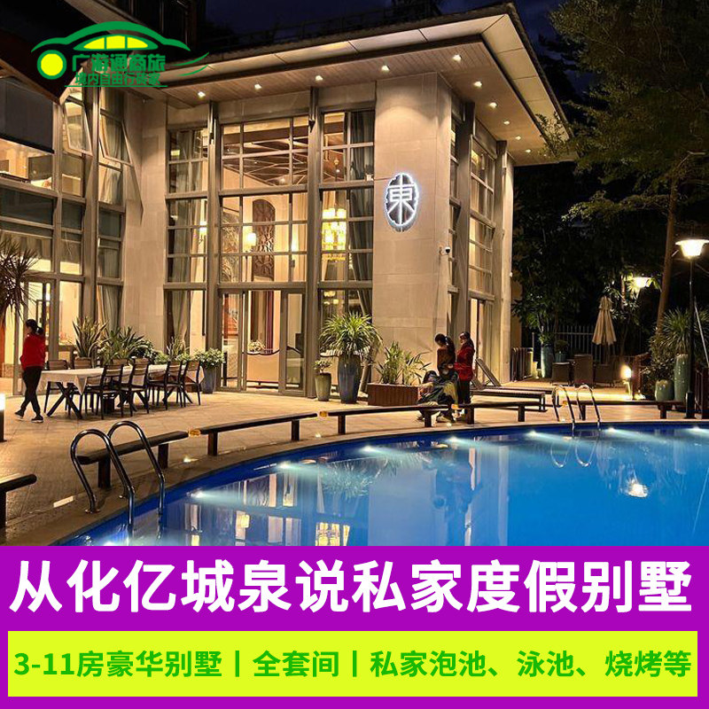 五一从化亿城泉说山顶温泉别墅滑梯泳池度假别墅豪华全套间3-9房
