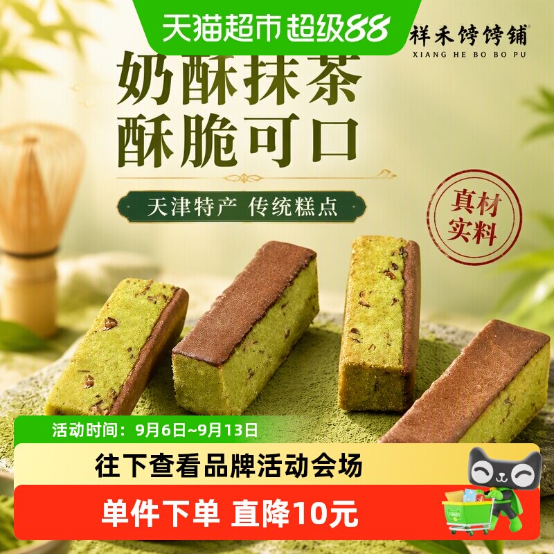 祥禾饽饽铺古法手造抹茶曲奇