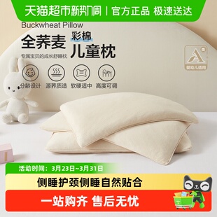 博洋儿童彩棉荞麦枕芯高度可调节宝宝定型6岁以上小学生专用枕头