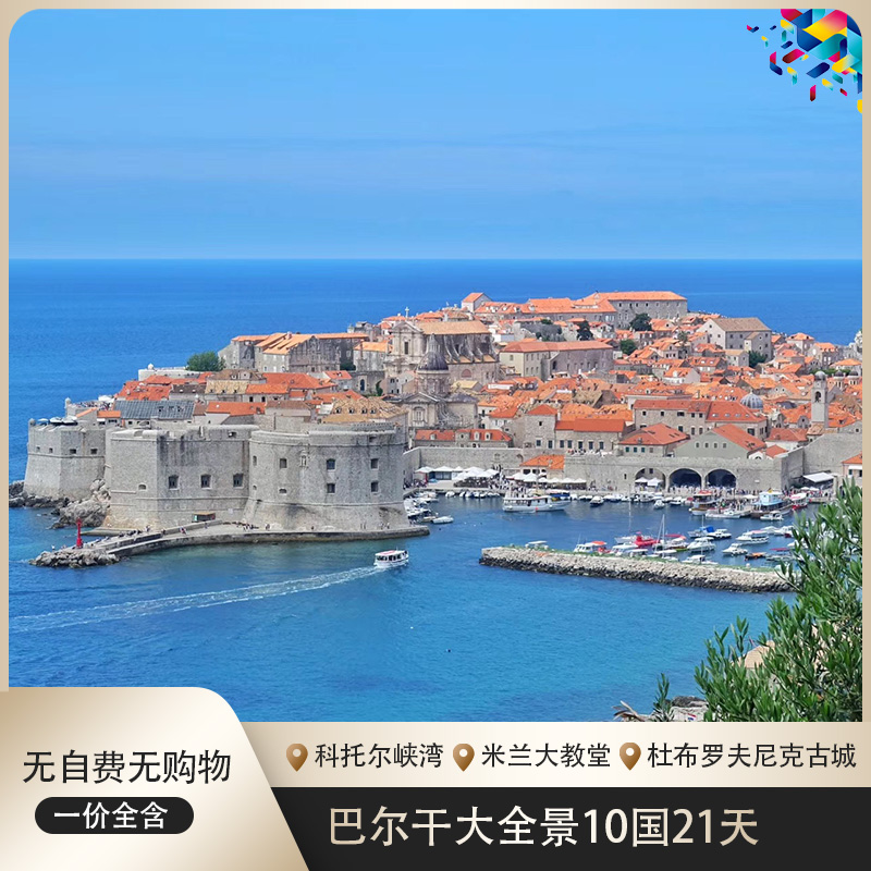 【含机票签证】欧洲旅游10国21天跟团游东西欧全景旅行环游世界