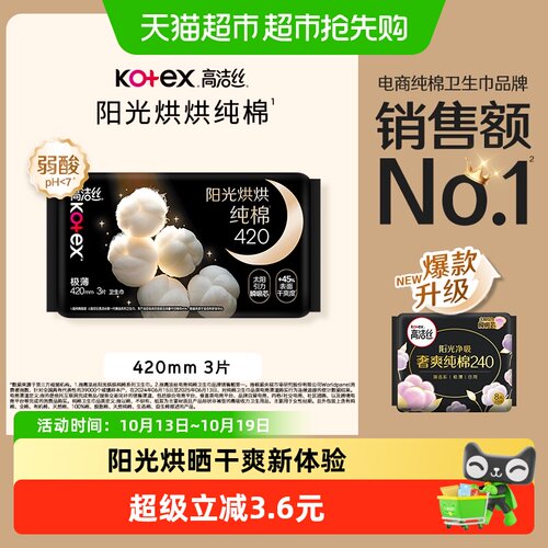 高洁丝夜用阳光烘晒卫生巾3片