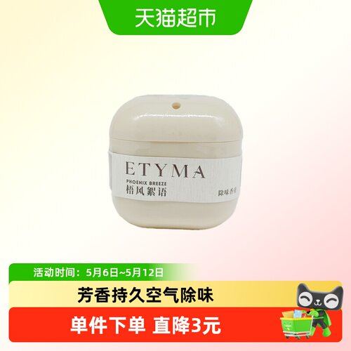 KKV正品ETYMA梧风絮语除味香膏