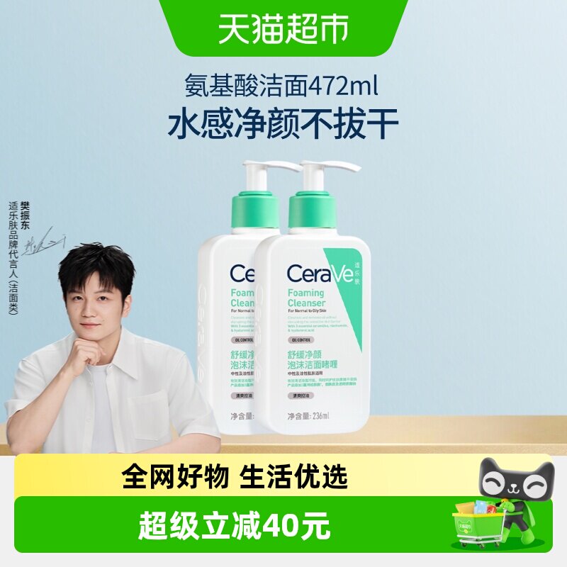 【樊振东推荐】CeraVe适乐肤氨基酸敏感肌洗面奶洁面乳236ml*2