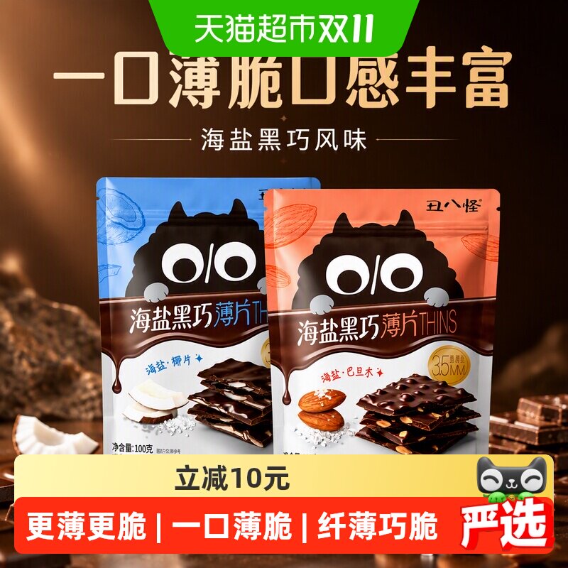 【下拉领优惠】丑八怪海盐黑巧薄脆THINS巧克力纯可可椰子片零食