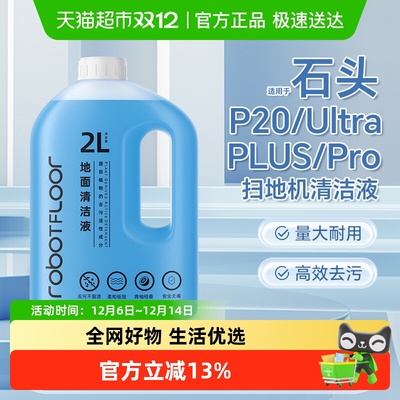适用于石头P20扫地机清洁液