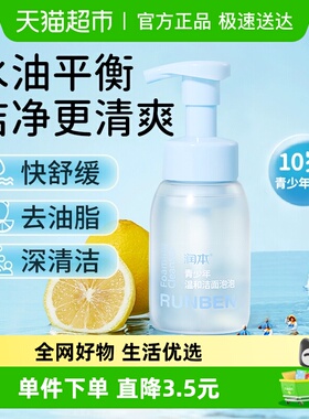 包邮润本青少年洗面奶男女孩泡沫洁面10岁+学生专用洗脸200ml*1瓶