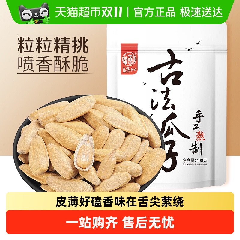 华味亨古法瓜子去皮脱皮多味香葵花籽大颗粒瓜子炒货休闲零食