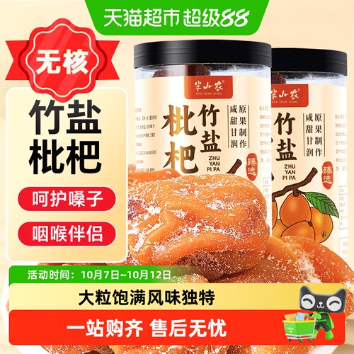 半山农竹盐甘草枇杷干