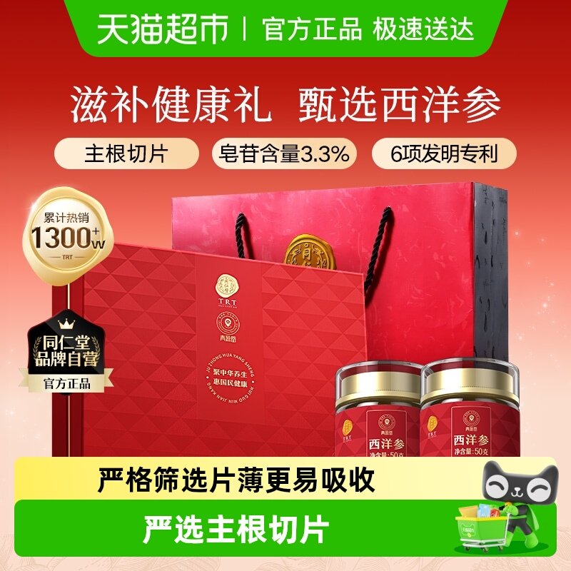 【正宗同仁堂品牌】北京同仁堂西洋参礼盒切片花旗参节日礼送父母