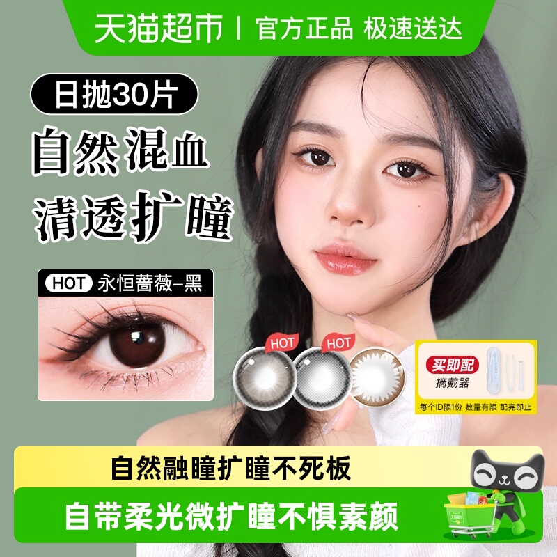 实瞳花子日抛彩色隐形眼镜