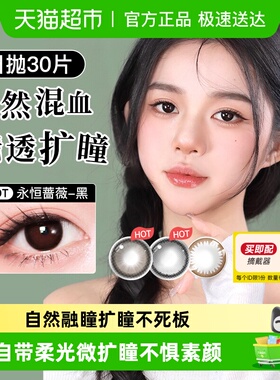 实瞳美瞳日抛30彩色隐形眼镜花子明眸聚焦大小直径自然扩瞳氛围